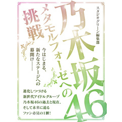 乃木坂46 ～メタモルフォーゼへの挑戦～