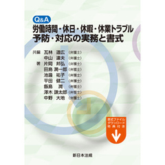 Q&A 労働時間・休日・休暇・休業トラブル予防・対応の実務と書式