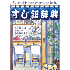 すし語辞典：寿司にまつわる言葉をイラストと豆知識でシャリッと読み解く