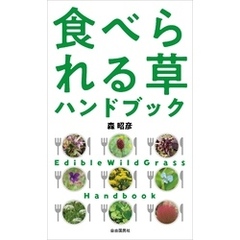 食べられる草ハンドブック