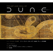 ドゥニ・ヴィルヌーヴの世界 アート・アンド・ソウル・オブ・DUNE/デューン 砂の惑星