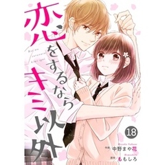 noicomi恋をするならキミ以外 18巻