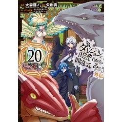 ダンジョンに出会いを求めるのは間違っているだろうか 外伝 ソード・オラトリア 20巻 通販｜セブンネットショッピング
