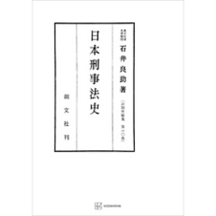 法制史論集１０：日本刑事法史