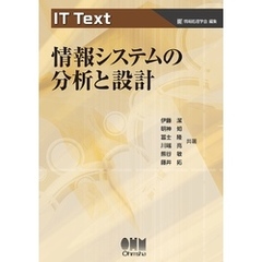IT Text  情報システムの分析と設計