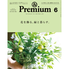 &Premium(アンド プレミアム) 2022年6月号 [花を飾る、緑と暮らす。]