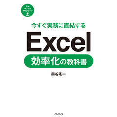 今すぐ実務に直結する Excel効率化の教科書