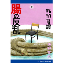 酩酊奇譚　腸の反乱