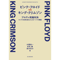 ピンク・フロイド VS キング・クリムゾン プログレ究極対決 ――ロックの未来を変えた2大バンドの両極