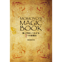 MOMOYO’S MAGIC BOOK　龍と宇宙とつながる７つの新魔法