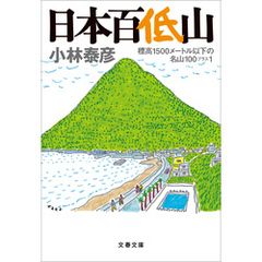 日本百低山　標高1500メートル以下の名山100プラス1