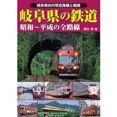 岐阜県の鉄道
