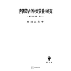 東洋法史論集７：清朝蒙古例の実効性の研究