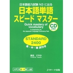 日本語単語スピードマスター STANDARD2400【音声DL付】