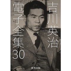 吉川英治 電子全集30