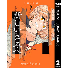 新しいきみへ 2（ヤングジャンプコミックスDIGITAL）【電子書籍】