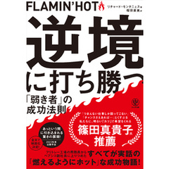 FLAMIN’HOT 逆境に打ち勝つ「弱き者」の成功法則