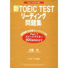 新TOEIC(R) TESTリーディング問題集