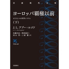 ヨーロッパ覇権以前　もうひとつの世界システム　下