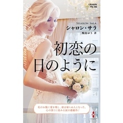 初恋の日のように【ハーレクイン・プレゼンツ作家シリーズ別冊版】