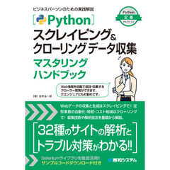 Pythonスクレイピング＆クローリング データ収集マスタリングハンドブック