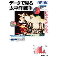 データで見る太平洋戦争　「日本の失敗」の真実