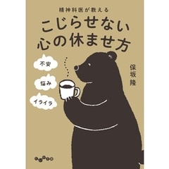 精神科医が教える こじらせない心の休ませ方