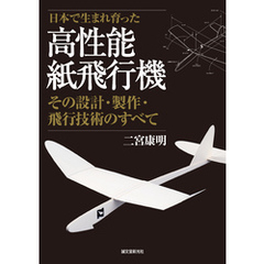 高性能紙飛行機：その設計・製作・飛行技術のすべて