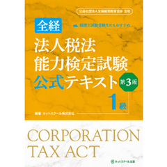 全経法人税法能力検定試験公式テキスト１級【第３版】