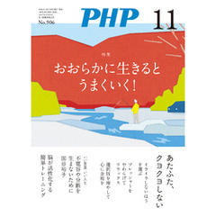 月刊誌PHP 2023年11月号