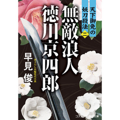 無敵浪人 徳川京四郎【二】天下御免の妖刀殺法