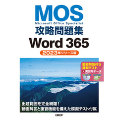 MOS攻略問題集Word 365（2023年リリース版）