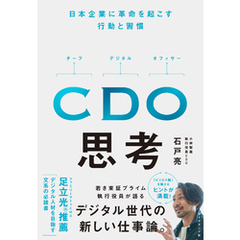 CDO思考―――日本企業に革命を起こす行動と習慣