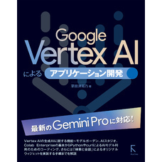 Google VertextAl によるアプリケーション開発