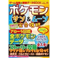 ゲーム攻略&禁断データBOOK Vol.14