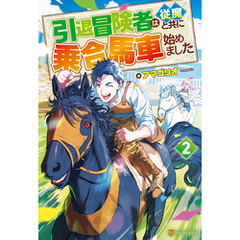 引退冒険者は従魔と共に乗合馬車始めました２