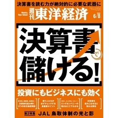 週刊東洋経済　2024年6月8日号