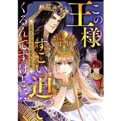 この王様すごい迫ってくるんですけど！？～古代エジプトに転生した私～52