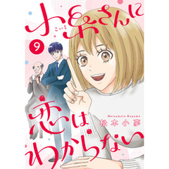 小糸さんに恋はわからない　9話