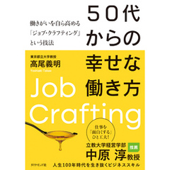 50代からの幸せな働き方―――働きがいを自ら高める「ジョブ・クラフティング」という技法
