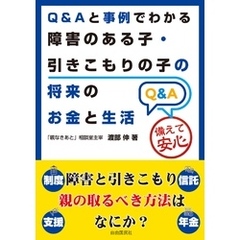 Ｑ＆Ａと事例でわかる障害のある子・引きこもりの子の将来のお金と生活