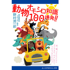 動物オモシロ知識100連発！！
