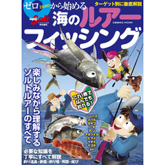ゼロから始める海のルアーフィッシング