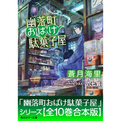「幽落町おばけ駄菓子屋」シリーズ【全10巻合本版】