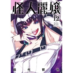怪人麗嬢 (1-11巻)　全巻初版、特典付き GCJ『怪人麗嬢』11巻 11/21（火）発売記念フェア開催