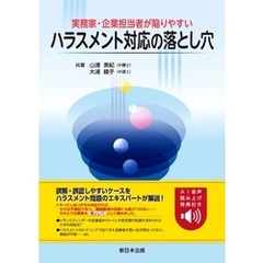 実務家・企業担当者が陥りやすい　ハラスメント対応の落とし穴