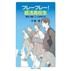 フレーフレー！就活高校生　高卒で働くことを考える