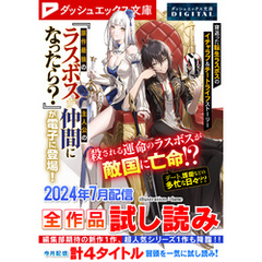 ダッシュエックス文庫DIGITAL 2024年7月配信全作品試し読み