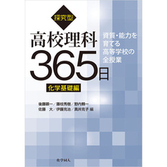 探究型高校理科365日　化学基礎編