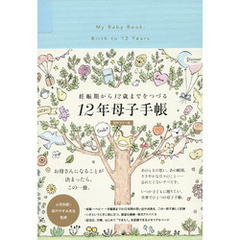 妊娠期から１２歳までをつづる１２年母子手帳 (日付フリー式)